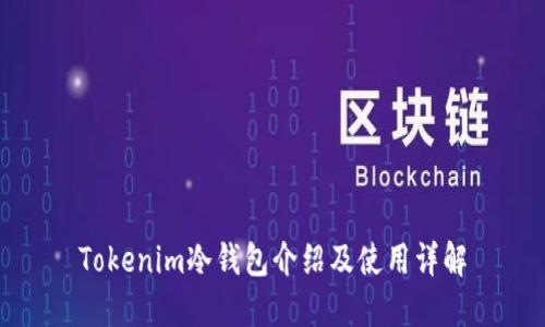 Tokenim冷钱包介绍及使用详解