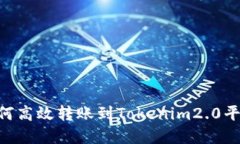 NFT如何高效转账到Tokenim2.0平台详解