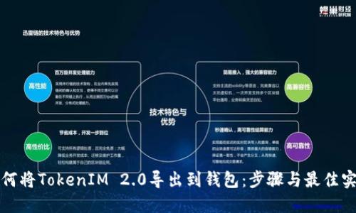 如何将TokenIM 2.0导出到钱包：步骤与最佳实践