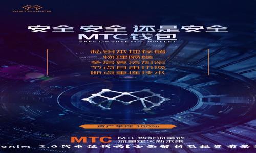 Tokenim 2.0代币值钱吗？全面解析及投资前景分析