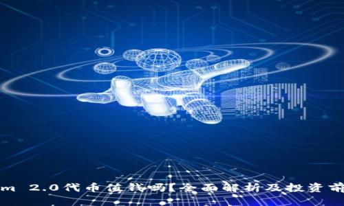 Tokenim 2.0代币值钱吗？全面解析及投资前景分析