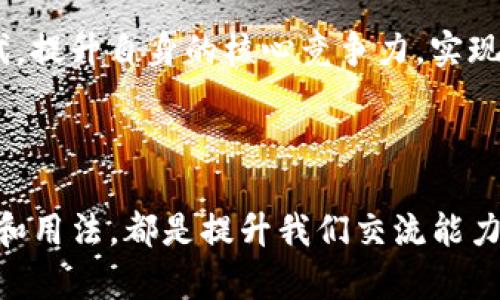   Tokenim 2.0 的英语发音详解与学习方法 / 

 guanjianci Tokenim 2.0, 英语发音, 学习英语, 发音技巧 /guanjianci 

引言

在这个全球化的时代，掌握英语语言的交流能力变得尤为重要。尤其是在科技迅速发展的今天，很多术语、品牌和产品名的英文发音也变得越来越受重视。其中，“Tokenim 2.0”作为一个新的名词或品牌，它的正确发音和使用场合便显得尤为关键。本文将围绕Tokenim 2.0的英语发音进行详细介绍，并提供有效的学习方法，帮助您更好地理解和掌握这一术语的使用。

Tokenim 2.0 的英语发音解析

首先，“Tokenim 2.0”这个词语可以拆分为两个部分：Tokenim和2.0。在英语中，通常“Tokenim”是一个名词，而“2.0”则是一个数字的标准表示。

1. **Tokenim:** 这个词的发音可以大致标记为 /ˈtoʊkənɪm/。这里“o”发音像字母“o”，而不是像“oo”或其他类似的发音。“ken”部分则比较简单，发音时要注意将“k”音和“n”音清楚地分开，同时“im”的发音要快速流畅。

2. **2.0:** 在英语中，“2.0”的发音非常简单，读作“two point oh”。“two”的发音为 /tuː/，“point”发音为 /pɔɪnt/，而“oh”则是一个简单的元音音节，发音为 /oʊ/。

因此，整合起来，“Tokenim 2.0”的标准英语发音可以记为 /ˈtoʊkənɪm tuː pɔɪnt oʊ/。

Tokenim 2.0 的背景与应用

Tokenim 2.0 在某些行业中可能首先是一个品牌名或者产品名。随着科技的不断进步，特别是在数字化和互联网技术快速发展的背景下，很多新词汇应运而生。Tokenim 2.0 的出现可能与特定的技术或者应用场景高度相关。例如，在区块链科技或者数字资产管理的领域，Tokenim 2.0可能涉及到代币、数字资产、智能合约等内容。

在这些领域，正确发音和使用Tokenim 2.0这一术语有助于交流效率的提高，尤其是在国际舞台上，不同国家的技术人员、开发者在沟通过程中正确理解和使用术语是相当重要的。

学习Tokenim 2.0 的发音技巧

学习英语发音有很多技巧，尤其是对于新词汇的学习。以下是一些有效的发音学习方法：

1. **使用音标：** 学习单词发音时，可以参考音标。规律的音节拼读有助于建立良好的发音基础。掌握音标、拼读技巧后，可以通过对照音标来提高发音的准确性。

2. **模仿和跟读：** 听native speaker的发音，比如通过英语学习APP、录音、视频等渠道，重复、多次模仿他们的发音。尤其是“Tokenim 2.0”这样的组合词，可以找相关的英语资料进行反复模仿，直到找到感觉。

3. **多练习：** 进行反复的口语训练至关重要。设置时间段，每天都进行Tokenim 2.0的发音练习，并尝试将其运用到不同的句型中。逐渐形成对该词的自然使用状态。

4. **录音自我检查：** 随身携带录音设备，定期记录自己的发音，与native speaker的发音进行对比，查找差距，不断。

相关问题探讨

在掌握Tokenim 2.0的发音及应用之后，您可能会有以下相关问题：

问题一：Tokenim 2.0 的起源是什么？

Tokenim 2.0 的起源与数字经济和区块链技术息息相关。近年来，随着比特币和其他加密货币的风靡，数字资产的概念逐渐引起广泛关注，Tokenim 2.0 作为一个新名词的诞生，必然与这些技术背景相关。Tokenim可能是“token管理”的缩写或改编，指代对数字资产的某种管理模式。2.0则可能意味着这种管理模式的一种创新升级，突出其在功能、效率等方面所带来的提升。

此外，一些关于Tokenim的白皮书或产品介绍中，也可能对此有进一步的说明。了解其背景，可以帮助我们更好地理解其在实际应用中的意义和必要性。

问题二：如何在日常对话中正确使用Tokenim 2.0？

在日常对话中使用Tokenim 2.0时，需要确保自己对其有清晰的理解，尤其是在谈论相关话题时。在涉及区块链、数字资产或金融科技的对话中，可以借助Tokenim 2.0来说明某种特定的管理方法或技术。举个例子，当与同事讨论如何有效管理数字资产时，可以提到“通过Tokenim 2.0这一系统，可以更好地实现资产的透明化管理。”

同时，对于听众而言，首提Tokenim 2.0时，可以简单介绍一下它的背景和含义，确保听者了解接下来的聊点。

问题三：Tokenim 2.0 与其他相关技术有什么不同？

Tokenim 2.0 在数字资产管理领域的定位与其他技术相比同样重要。与传统的资产管理方式相比，Tokenim 2.0层出不穷的技术能够提高透明度和可追踪性。相比于一些传统金融产品的模糊性，Tokenim 2.0强调可控、透明的管理方式，使得用户在资产使用过程中，能够一目了然。

而在具体应用上，Tokenim 2.0可能集成了不同技术层次的管理工具，如智能合约、机器学习算法等，使其在的处理速度、准确性和安全性等方面优于其他同类产品。

问题四：如何评估Tokenim 2.0 的优劣？

评估Tokenim 2.0的优劣可从多个方面进行考虑。

1. **功能性：** 查看Tokenim 2.0是否有效解决了某种数字资产管理的痛点，能否自主实现合约自动执行、资产追溯等功能。

2. **用户体验：** 借助用户反馈，评估其界面交互是否友好，操作流程是否流畅。

3. **技术支持：** 分析Tokenim 2.0在信息安全、技术稳定性方面的技术实力，是否具备应对突发情况的能力。

4. **市场反馈：** 观察Tokenim 2.0在市场上的接受度与反馈，是否具备未来发展的潜力。

问题五：Tokenim 2.0 的未来发展趋势如何？

Tokenim 2.0所在的数字资产管理领域正在不断发展，随着技术的进步，我们可以预见其未来将更加强调智能化与自动化。在人工智能和大数据的加持下，Tokenim 2.0可能在分析 user behaviors 和资产流动上产生巨大的变化。

此外，随着更多国家开始重视数字资产的监管与立法，Tokenim 2.0可能会具备合规性上的优势，从而获得更多用户的青睐。市场竞争的加剧也将促使Tokenim 2.0不断迭代，提升自身的核心竞争力，实现更加健康的发展。

结尾

通过以上关于“Tokenim 2.0”的发音、背景、应用及相关问题的详细解析，我们对这一新兴概念有了更深刻的认识。无论是在学习过程中还是在实际使用中，掌握其正确发音和用法，都是提升我们交流能力和理解能力的有效途径。希望大家在今后的交流中，能够灵活运用Tokenim 2.0，并从中受益。