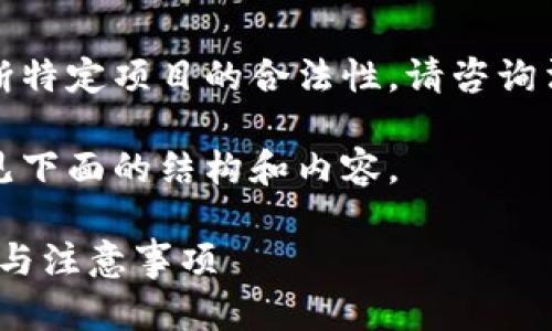 注意：我无法提供法律建议或判断特定项目的合法性。请咨询法律专业人士以获得准确的信息。

为了进一步探讨这一主题，请参见下面的结构和内容。

Tokenim2.0是否合法？全面解析与注意事项