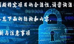 注意：我无法提供法律建议或判断特定项目的合