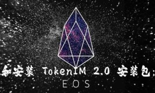 如何下载和安装 TokenIM 2.0 安装包：详尽指南