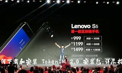 如何下载和安装 TokenIM 2.0 安装包：详尽指南