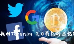 如何找回Tokenim 2.0钱包的忘记密码？