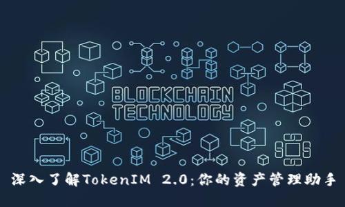 深入了解TokenIM 2.0：你的资产管理助手