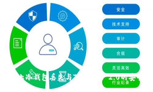 如何防止冷钱包丢失与TokenIM 2.0的安全措施