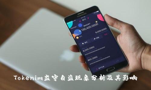 Tokenim监守自盗现象分析及其影响