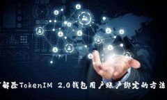 如何解除TokenIM 2.0钱包用户账户绑定的方法详解