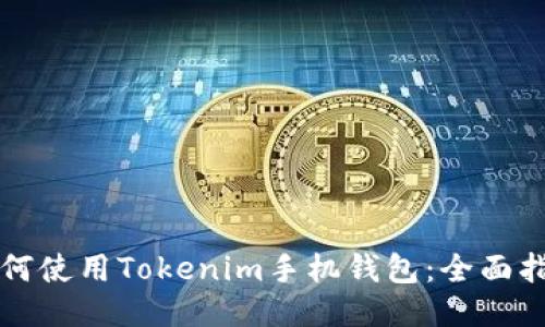 如何使用Tokenim手机钱包：全面指南