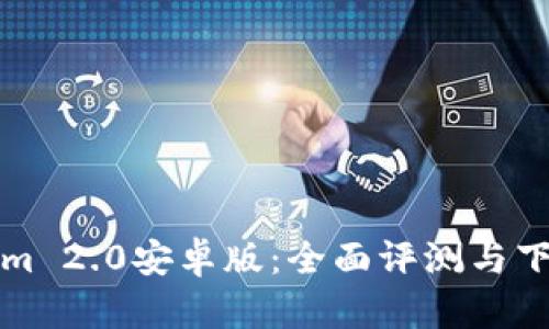 Tokenim 2.0安卓版：全面评测与下载指南