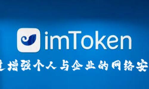 全面了解TokenIM 2.0恶意软件：特征、影响及防护措施
TokenIM, 恶意软件, 信息安全, 网络攻击/guanjianci

什么是TokenIM 2.0恶意软件？
TokenIM 2.0恶意软件是一种新型的网络恶意程序，主要针对在线身份信息和财务数据的盗取。此恶意软件通常通过钓鱼邮件、恶意网站或甚至社交工程传播。它的主要目标是窃取用户的敏感信息，包括但不限于网络账户的凭证、加密货币钱包的私钥等。

TokenIM 2.0的工作原理
TokenIM 2.0恶意软件使用先进的技术来针对用户的设备。该恶意软件可能会嵌入到合法软件下载中，用户在安装此类软件时不知情地将恶意代码带入自己的计算机。一旦成功感染，TokenIM 2.0便开始秘密收集用户的敏感信息。
其工作原理通常包括以下几个步骤：
ul
    listrong感染阶段：/strong一旦用户下载并运行了包含恶意软件的程序，TokenIM 2.0便会在后台悄然运行，并关闭任何安全防护程序。/li
    listrong数据收集：/strong恶意软件会对用户的浏览器活动进行监控，记录键盘输入，包括密码和其他重要信息，同时扫描用户存储的文件以提取敏感数据。/li
    listrong数据发送：/strong收集到的信息会通过加密的连接发送到攻击者控制的服务器，确保信息的隐秘性。/li
/ul

TokenIM 2.0的特征与能力
TokenIM 2.0恶意软件具备多种特征，让其在网络攻击中显得尤为危险：
ul
    listrong高隐蔽性：/strong此恶意软件能够伪装成合法程序，难以被传统的杀毒软件和安全工具检测到。/li
    listrong灵活的目标：/strongTokenIM 2.0的设计使其能够针对各种在线平台，包括社交媒体、电子邮件和加密货币交易所等，增加了其攻击范围。/li
    listrong持续更新：/strong黑客通常会定期更新恶意软件，以规避新的安全防护措施，使其保持高效性。/li
/ul

TokenIM 2.0对用户的影响
TokenIM 2.0恶意软件的影响是深远的，特别是在个人用户和商业用户中，可能会导致严重的财务损失和隐私泄露：
ul
    listrong财务损失：/strong被盗取的银行账户信息和加密货币钱包的私钥可能导致用户的资金受到重创。攻击者可以迅速转移资金，难以追回。/li
    listrong信任损失：/strong对于公司而言，用户数据泄露可能导致信誉的丧失，客户流失，甚至可能面临法律诉讼。/li
    listrong数据隐私风险：/strong泄露的敏感信息可能被用于身份盗窃、网络欺诈等其他犯罪活动。/li
/ul

如何防护TokenIM 2.0恶意软件？
为了有效防护TokenIM 2.0及其他同类恶意软件，用户可以采取几种措施以增强网络安全：
ul
    listrong安装防病毒软件：/strong选择信誉良好的防病毒软件并保持更新，以便及时阻止最新的恶意软件。/li
    listrong提高警惕：/strong对来自未知来源的电子邮件附件和链接保持高度警惕，避免随意下载或点击可疑链接。/li
    listrong 定期备份：/strong定期备份重要数据，以防数据丢失或被恶意软件破坏。/li
    listrong使用双重验证：/strong在可能的情况下，为所有重要的在线账户启用双重验证，以增加额外的安全层。/li
/ul

常见问题解答

1. TokenIM 2.0恶意软件如何传播？
TokenIM 2.0恶意软件的传播方式众多，最常见的方式包括：
ul
    listrong钓鱼邮件：/strong攻击者常常利用钓鱼邮件向用户发送伪装成合法来源的邮件，诱导用户点击链接或下载附件，从而感染恶意软件。/li
    listrong恶意网站：/strong一些网站会伪装成合法登陆页面，用户在输入信息后，恶意软件便会被自动下载到设备中。/li
    listrong社交工程：/strong通过伪装成可信的客户服务人员或技术支持，诱导用户泄露重要信息或下载安装恶意程序。/li
/ul
为了防范这些传播方式，用户应加强对可疑邮件和链接的警惕，确保在安全的环境中进行在线活动。

2. 如何检测我的设备是否感染了TokenIM 2.0恶意软件？
检测设备是否受到TokenIM 2.0恶意软件感染可以通过以下方法进行：
ul
    listrong监控性能：/strong如果发现设备运行缓慢、反应迟钝或出现异常行为，可能是恶意软件感染的迹象。/li
    listrong安全软件扫描：/strong使用信誉良好的防病毒软件进行全面的扫描，以检测并处理潜在的恶意软件。/li
    listrong查看系统进程：/strong通过任务管理器观察不明进程，尤其是那些消耗大量资源的未知程序，可能有助于发现恶意软件。/li
/ul
一旦确认感染，及时采取措施进行清除，除了技术手段外，也要更新密码以防信息泄露。

3. 被TokenIM 2.0恶意软件攻击后应采取哪些措施？
如果你怀疑自己已受到TokenIM 2.0恶意软件的攻击，应立即采取以下步骤：
ul
    listrong断开网络连接：/strong迅速断开互联网连接，以防止进一步数据泄露和恶意软件传播。/li
    listrong运行安全软件：/strong使用反恶意软件工具进行全盘扫描，并尝试识别和清除恶意软件。/li
    listrong更改密码：/strong在清除恶意软件后，及时更改所有重要账户的密码，并启用双重认证来增加安全性。/li
    listrong检查财务状态：/strong监控银行账户和信用卡账户，以确保没有未授权交易，及时报告可疑活动。/li
/ul
在处理恢复的过程中，也可以寻求专业帮助，以确保彻底清除威胁并恢复正常操作。

4. TokenIM 2.0对企业的影响有哪些？
TokenIM 2.0恶意软件的攻击不仅威胁个人用户，也对企业构成重大风险：
ul
    listrong数据泄露：/strong如果企业数据系统被攻击，客户的敏感信息（如信用卡、个人身份证明）可能被泄露，导致信任度下降。/li
    listrong财务损失：/strong针对财务账户的攻击可能在短时间内造成数额巨大的金钱损失，而恢复往往需要投入大量资源。/li
    listrong运营中断：/strong恶意软件可能使关键业务流程中断，导致收入损失和客户投诉，甚至影响公司的长期发展。/li
/ul
为了减轻风险，企业需要主动采取措施，如加强网络安全措施、定期进行安全审计和员工培训，以增强他们的安全意识。

5. 如何提升个人和企业的网络安全意识？
提升网络安全意识至关重要，可以通过以下方法实现：
ul
    listrong教育培训：/strong定期组织网络安全培训，让员工了解最新的网络威胁和网络安全防范措施。/li
    listrong模拟演练：/strong通过模拟网络攻击演练，使员工在实际情境中学习如何应对突发情况，提高实战能力。/li
    listrong营造安全文化：/strong管理层应倡导安全文化，使员工意识到每个人在维护企业安全中都有责任。/li
    listrong及时更新安全政策：/strong保持网络安全政策的不断更新，确保制度的适用性与有效性。/li
/ul
通过上述措施，个人和企业均能有效提升网络安全意识，抵御恶意软件的侵害。

总结来说，TokenIM 2.0恶意软件是一种高度危险的网络威胁，了解其特征、传播机制以及防护措施至关重要。通过增强个人与企业的网络安全意识，可以在一定程度上减少此类恶意软件带来的风险与伤害。