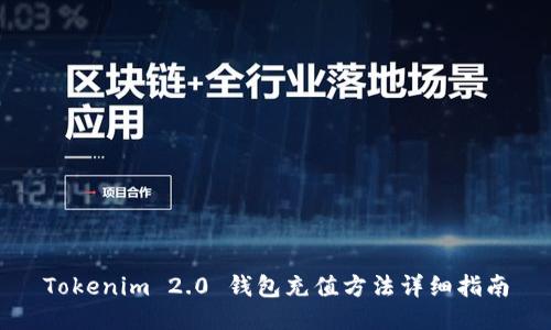 Tokenim 2.0 钱包充值方法详细指南