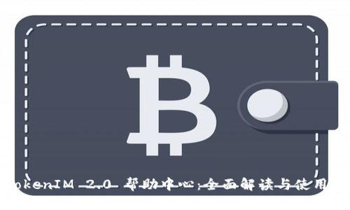 : TokenIM 2.0 帮助中心：全面解读与使用指南