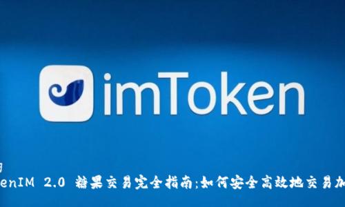 jiaotong
    TokenIM 2.0 糖果交易完全指南：如何安全高效地交易加密货币?