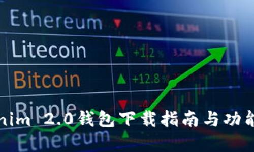 Tokenim 2.0钱包下载指南与功能解析