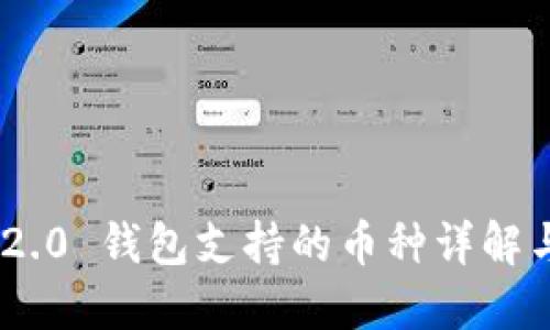 Tokenim 2.0 钱包支持的币种详解与使用指南