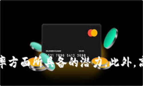   探索Tokenim 2.0钱包：安全性、功能及资产管理的高清截图分析 / 
 guanjianci Tokenim 2.0, 加密钱包, 资产管理, 高清截图 /guanjianci 

引言
在当今数字化的时代，越来越多的人们开始关注加密货币及其管理，而钱包的安全性与便捷性便成为了用户选择的关键因素。Tokenim 2.0作为一种新型加密钱包，凭借其独特的功能和高水平的安全性，吸引了大量用户的关注。本文将详细探讨Tokenim 2.0钱包的各项功能、用户体验，以及如何通过高清截图资产管理。

Tokenim 2.0钱包的基本功能
Tokenim 2.0钱包不仅支持多种加密货币的存储和交易，还提供了一系列的附加功能，帮助用户有效地管理和保护他们的资产。以下是几个主要功能：
1. **多币种支持**：Tokenim 2.0支持比特币、以太坊、瑞波币等多种主流加密货币，用户可以在一个钱包里管理不同的资产。
2. **安全性**：Tokenim 2.0采用了分布式存储和加密技术，用户的私钥不会存储在服务器上，极大降低了被攻击的风险。
3. **用户友好的界面**：Tokenim 2.0设计简洁，易于上手，适合各种类型的用户，包括新手和专业人士。
4. **实时交易监测**：用户能够实时监测资产价格变动，帮助用户及时做出投资决策。
5. **二维码支付**：用户可以通过扫描二维码快速完成支付，提升了交易效率。

Tokenim 2.0的安全性分析
安全性是用户在选择加密钱包时最为关注的因素之一。Tokenim 2.0钱包通过多重措施确保用户资产的安全：
1. **私钥控制**：Tokenim 2.0钱包确保用户的私钥仅保存在本地设备中，不会上传到任何服务器。这种做法有效地防止了黑客攻击和数据泄露。
2. **多重身份验证**：在进行任何重要操作（如转账或提现）时，用户需通过多重身份验证，以确保是账户持有者本人。
3. **定期安全审计**：Tokenim 2.0团队会定期对钱包的安全系统进行审核和测试，以发现和修补潜在的安全漏洞。
4. **保险机制**：Tokenim 2.0提供资产保险服务，部分资产在遭遇不幸事件后可以获得一定比例的赔偿，为用户提供了额外的保障。

资产管理与监控
Tokenim 2.0钱包具备出色的资产管理功能，帮助用户有效地追踪和分析资产信息：
1. **资产组合分析**：用户可以通过Tokenim 2.0钱包，查看自身各类加密货币的持有情况、投资比例，以及市场价格波动，便于用户进行投资分析和决策。
2. **分析工具**：Tokenim 2.0提供多种分析工具，如折线图和饼状图，让用户直观了解资产变动情况，帮助用户进行有根据的投资决策。
3. **资产提醒功能**：用户可以设置资产波动提醒，以便在市场变化时第一时间获得通知，抓住投资机会。

高清截图的应用
高清截图在资产管理中具有重要的意义。Tokenim 2.0支持用户对交易记录、资产状况等进行高清截图，方便用户进行保存和分享：
1. **记录交易历史**：用户可以将交易记录进行截图，以便于在未来查看或向他人说明。
2. **分享与交流**：通过截图，用户可以讨论自己的投资策略或请教他人的意见，在社区中分享经验。
3. **保存重要信息**：用户可以对重要操作的确认页面进行截图，作为重要的凭证以确保信息的准确，无误。

常见问题解答

问题一：Tokenim 2.0钱包如何下载和安装？
Tokenim 2.0的下载和安装过程相对简单。用户可以通过官方网页或各大应用商店（如App Store或Google Play）进行下载。以下是详细步骤：
1. **访问官方网站**：首先，打开浏览器，访问Tokenim的官方网站，在官网下载最新版本。官方网站会提供有关钱包的信息、使用指南等。
2. **选择下载**：在官网中，用户可以选择对应自己设备系统（如iOS/Android）的版本进行下载。如果是桌面版本，用户可以选择Windows或Mac版本。
3. **安装过程**：下载完成后，打开下载文件，按照提示进行安装。一般情况下，仅需点击“下一步”即可完成安装过程。
4. **创建账户**：安装完成后，打开Tokenim 2.0钱包，用户需根据提示创建新账户，并设置安全性相关信息，比如密码和备份助记词。
5. **资产导入/添加**：创建账户后，用户可以选择导入已有的资产或开始新资产的购买操作。

问题二：Tokenim 2.0支持哪些加密货币？
Tokenim 2.0钱包支持多种主流加密货币，这使其成为用户管理加密资产的便利工具。以下是一些支持的加密货币：
1. **比特币（BTC）**：作为首个也是最知名的加密货币，比特币在Tokenim 2.0钱包中的支持程度充分体现了其对市场的影响力。
2. **以太坊（ETH）**：以太坊不仅是一种加密货币，还为去中心化应用提供了平台，Tokenim 2.0对以太坊的支持使得开发者和用户都能够轻松管理。
3. **瑞波币（XRP）**、**莱特币（LTC）**等：此外，Tokenim 2.0还支持瑞波币、莱特币等多种其他加密资产，方便用户将资产集中管理。
4. **ERC-20代币**：Tokenim 2.0还支持众多ERC-20代币的管理，用户可以通过钱包掌控更为多样化的投资组合。
总的来说，Tokenim 2.0凭借其丰富的货币支持，能够满足大多数用户的需求。

问题三：如何保障Tokenim 2.0钱包的安全？
保障Tokenim 2.0钱包的安全是一项综合性的工作，用户可以通过以下方式增强钱包的安全性：
1. **使用强密码**：用户应设置复杂且唯一的密码，并定期更改，以减少密码被破解的风险。
2. **启用双因素验证**：Tokenim 2.0支持双因素验证，用户应积极启用此项功能，以增加账户的安全性。
3. **定期备份**：用户应定期对钱包进行备份，妥善保存备份文件或助记词，以便在设备丢失时进行恢复。
4. **警惕可疑链接**：用户应避免点击未知的链接和下载非官方来源的应用，以降低受到病毒和恶意软件攻击的风险。
5. **保持软件更新**：定期更新Tokenim 2.0钱包至最新版本，以确保拥有最新的安全补丁和功能。

问题四：Tokenim 2.0与其他钱包相比有何优势？
Tokenim 2.0相比于其他加密钱包，拥有一些显著的优势，这使它在市场中脱颖而出：
1. **用户体验**：Tokenim 2.0致力于用户体验的提升，提供简洁、直观的界面，让新用户也能很快上手。
2. **安全性**：如前文所述，Tokenim 2.0采取了多重安全措施，以确保用户的资产安全，这一点吸引了大批用户的信赖。
3. **多币种管理**：Tokenim 2.0支持多种加密货币的管理，为用户提供了便利的组合投资方案，降低了管理成本。
4. **资产分析工具**：Tokenim 2.0提供了丰富的资产分析工具，为用户提供专业投资建议，帮助用户做出更加明智的投资决策。

问题五：如何有效利用高清截图功能？
高清截图功能在Tokenim 2.0钱包中虽然看似简单，但实际上可以为用户带来极大的便利。以下是一些建议： 
1. **保存重要交易**：在进行重要交易时，用户可以截图保存交易记录，这样可以方便日后查询。
2. **分享投资策略**：用户可以通过截图，将自己的投资策略和决策分享给朋友或者社区，以获得反馈和建议。
3. **做账与记账**：用户可以利用截图整理自己的投资账本，更加方便地进行资金管理。
4. **辅助教育**：新用户可以通过截图的方式记录下学习过程中的关键点，便于以后复习和学习。

结论
Tokenim 2.0钱包以其多种加密货币支持、高水平的安全性和便捷的用户体验，成为了用户管理和交易加密资产的优秀工具。通过深入分析Tokenim 2.0钱包的功能，还可以看到其在用户资产管理及提升投资决策效率方面所具备的潜力。此外，高清截图功能的应用同样值得关注，它无疑为用户在交易和管理资产的过程之中，提供了更多便利与可能性。随着加密货币市场的日益发展，掌握优秀工具的使用，能够帮助用户在这个快速变化的市场中立于不败之地。