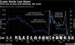 Tokenim 2.0 钱包是否支持币安链？全面解析与使用