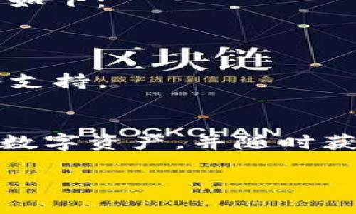 biao ti/biao tiTokenim区块链钱包官网：安全、高效的数字资产管理工具/biao ti  
区块链钱包, Tokenim, 数字资产, 加密货币/guanjianci

前言
随着区块链技术的飞速发展，数字资产的存储和管理显得尤为重要。Tokenim作为一款领先的区块链钱包，不仅提供安全的数字资产存储方案，还具备高效的交易功能。本文将详细介绍Tokenim区块链钱包的官网及其特色服务，帮助用户深入了解如何安全地管理和使用自己的数字资产。

Tokenim区块链钱包的概述
Tokenim是一款专注于提供安全、快速和便捷的区块链钱包服务的平台。其主要功能包括多种加密货币的存储、发送和接收，用户友好的界面设计，以及高效的交易处理系统。Tokenim致力于为用户提供最优质的数字资产管理体验，让用户在享受区块链技术带来的便利的同时，也能保护好自己的资产安全。

Tokenim官网的界面和功能
Tokenim钱包的官网设计，用户可以很方便地找到所需要的信息和服务。官网主要分为几个部分：钱包创建、资产管理、交易功能和用户支持。
1. **钱包创建**：用户只需简单的几步，通过提供必要的个人信息便可创建一个新钱包。Tokenim会在后台处理加密安全问题，确保用户信息及资产安全。
2. **资产管理**：在资产管理页面，用户可以轻松查看自己持有的各种加密货币的数量、价值及其实时变动情况。
3. **交易功能**：Tokenim支持用户之间的快速交易，用户可以直接在平台上发送和接收不同类型的数字资产，操作简单便捷。
4. **用户支持**：Tokenim官网设有专门的客户服务团队，用户在使用过程中遇到任何问题都可以随时寻求帮助。此外，官网还提供了丰富的常见问题解答及使用指南，便于用户更好地使用平台。

安全性与隐私保护
安全性是Tokenim区块链钱包的一大亮点。Tokenim采用业内领先的加密技术，以保护用户的资产免受黑客攻击和其他风险。所有交易信息都经过高度加密处理，用户的私钥则被存储在安全的环境中，任何外部攻击都无法轻易获取。
Tokenim也非常重视用户隐私，所有用户信息都经过严格保护，不会分享给第三方或用于商业活动。用户在任何时候都能完全掌控自己的资产和信息安全。

Tokenim钱包的多种加密货币支持
Tokenim支持包括比特币、以太坊、莱特币等在内的多种主流加密货币，为用户提供了丰富的选择。在Tokenim钱包中，用户不仅可以存储和管理不同类型的加密货币，还可选择进行跨链交易，非常方便。
同时，Tokenim也为用户提供了在不同市场之间进行资产转换的选项，用户只需轻松点击几下便可完成操作，极大地提升了用户的使用体验。

如何使用Tokenim钱包
使用Tokenim钱包非常简单，用户只需注册一个账户并创建个人钱包，然后即可开始存储和管理加密资产。具体步骤如下：
1. 访问Tokenim官网，点击“注册”按钮，填写必要信息并创建账户。
2. 创建钱包时，系统将提示用户设置一个安全的密码，并牢记私钥，以便后续的资产恢复。
3. 登录钱包后，用户可以查看自己的资产状况并进行发送或接收交易。
4. 在进行交易时，用户只需输入接收方的地址和转账金额，确认无误后即可完成交易。

Tokenim钱包的社区支持与发展前景
Tokenim钱包不仅致力于提供优质的产品服务，还重视社区的建设。Tokenim定期举办线上研讨会和活动，邀请用户参与讨论，收集反馈，帮助改进产品。在不断发展的加密货币市场中，Tokenim始终保持着高度的活跃性和创新能力。
展望未来，Tokenim钱包将持续致力于技术创新，融入更多的区块链应用场景，计划推出更多功能和服务，以满足日益增长的用户需求。

常见问题解答

h41. Tokenim钱包安全吗？/h4
Tokenim钱包以其高标准的安全性而著称。它采用行业领先的加密技术，对所有交易和用户信息进行加密，确保用户的数字资产安全。而且，Tokenim还通过多重验证系统，提高了账户的安全性，保护用户免受未经授权的访问。
为了给用户提供更高的安全保障，Tokenim还定期进行安全审计，及时修复潜在的安全漏洞。此外，用户在使用Tokenim钱包时，建议开启双因素认证功能，以进一步增强账户安全性。

h42. 如何恢复我的Tokenim钱包？/h4
恢复Tokenim钱包的过程相对简单。用户在创建钱包时，会生成一个助记词或私钥，这是恢复钱包的关键。如果用户忘记密码或账户被锁定，可以使用助记词或私钥进行恢复。具体步骤如下：
1. 访问Tokenim官网，点击“恢复钱包”选项。
2. 输入助记词或私钥，根据提示完成后续步骤。
3. 确认信息无误后，即可恢复对钱包的访问权限。需注意，助记词或私钥务必妥善保管，任何人获取将造成资产损失。

h43. Tokenim钱包支持哪些加密货币？/h4
Tokenim钱包支持多种主流的加密货币，涵盖了目前市场上大多数用户使用的资产。主要支持的加密资产包括：
ul
li比特币 (BTC)/li
li以太坊 (ETH)/li
li莱特币 (LTC)/li
li瑞波币 (XRP)/li
li比特币现金 (BCH)/li
li以及其他ERC-20代币/li
/ul
Tokenim钱包支持的加密资产种类不断增加，且用户可以在钱包内快速进行资产转换，使其在管理多个数字资产时变得更加方便。

h44. Tokenim钱包的交易费用是多少？/h4
Tokenim钱包的交易费用会根据用户选择的网络费用和当前的区块链网络情况而异。通常情况下，Tokenim会根据市场情况自动调整建议的交易费，以确保用户的交易能够在合理的时间内被确认。用户当然也可以根据自己的需求选择设置较低或较高的交易费，以达到节省费用或快速确认的目的。
在使用Tokenim进行交易时，系统会提前展示可能的交易费用，用户可以在确认交易之前充分了解费用信息，确保透明操作。

h45. 如果我在使用Tokenim的钱包时遭遇问题，我该怎么办？/h4
如果用户在使用Tokenim钱包时遇到任何问题，无论是账户相关、交易问题，还是技术故障，都可以通过Tokenim的支持渠道进行咨询。具体流程如下：
1. 访问Tokenim官网，找到“支持”或“联系我们”页面，选择相应的联系渠道。
2. 用户可以通过提交工单、在线聊天或邮件方式寻求支持。
3. Tokenim的客服团队将会尽快回复，提供专业的解答和帮助。
此外，官网上也提供了常见问题解答部分，用户可以先查阅相关内容，以获得初步的解决方案。Tokenim致力于为用户提供24小时不间断的服务支持。

总结
总而言之，Tokenim区块链钱包以其安全性、易用性和多样化的功能受到广大用户的青睐。通过完善的官网信息，用户能够更便捷地管理自己的数字资产，并随时获得所需的帮助与支持。随着区块链技术的不断发展，我们期待Tokenim能够为用户带来更丰富的服务体验，不断拓展数字资产管理的可能性。

希望这篇文章能为您提供关于Tokenim区块链钱包的全面了解，欢迎您亲自访问官网体验这款高效安全的数字资产管理工具。