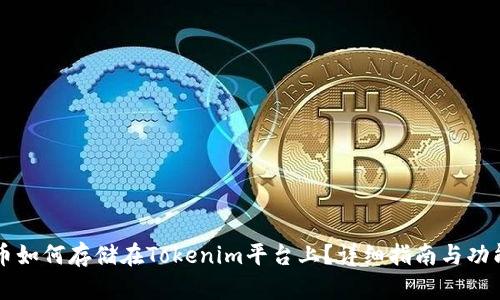 比特币如何存储在Tokenim平台上？详细指南与功能介绍
