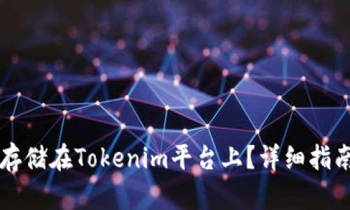比特币如何存储在Tokenim平台上？详细指南与功能介绍