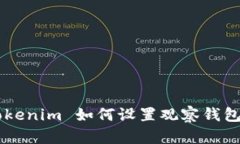 新版 Tokenim 如何设置观察钱包：全攻略