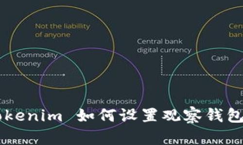 新版 Tokenim 如何设置观察钱包：全攻略
