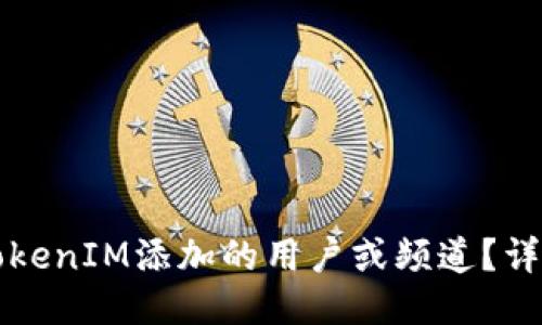 如何删除TokenIM添加的用户或频道？详细操作指南