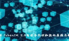 深度解析：TokenIM 2.0智能合约被扣款的原因与解决