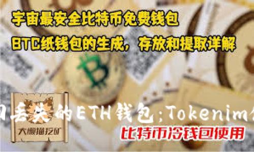 如何找回丢失的ETH钱包：Tokenim使用指南
