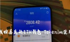 如何找回丢失的ETH钱包：Tokenim使用指南