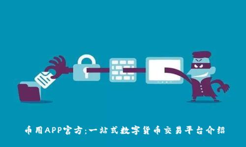 币用APP官方：一站式数字货币交易平台介绍