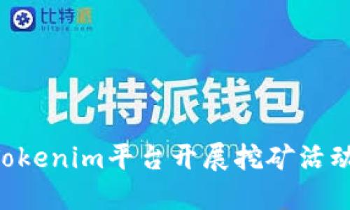 如何通过Tokenim平台开展挖矿活动：全面指南