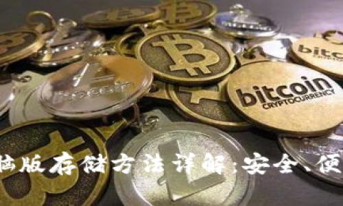 Tokenim电脑版存储方法详解：安全、便捷、实用指南