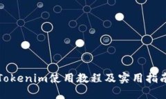 Tokenim使用教程及实用指南