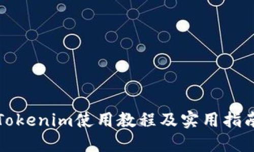 Tokenim使用教程及实用指南
