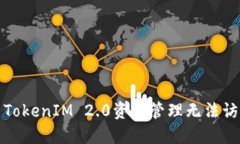 如何解决TokenIM 2.0资源管理无法访问的问题