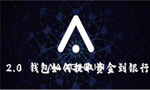 Tokenim 2.0 钱包如何提取资金到银行卡全解析