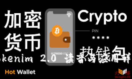 Tokenim 2.0 读音与应用详解
