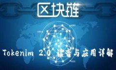 Tokenim 2.0 读音与应用详解