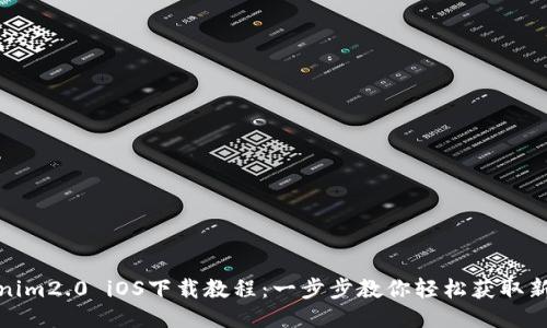 Tokenim2.0 iOS下载教程：一步步教你轻松获取新版本