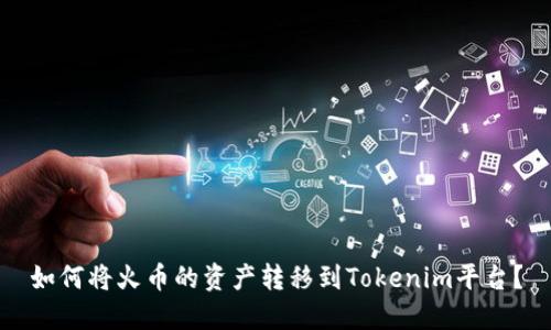 如何将火币的资产转移到Tokenim平台？