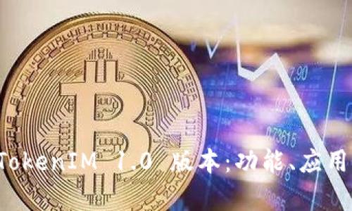 全面解析 TokenIM 1.0 版本：功能、应用与未来展望