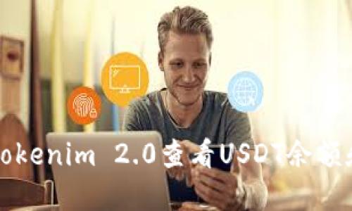 如何使用Tokenim 2.0查看USDT余额和交易记录