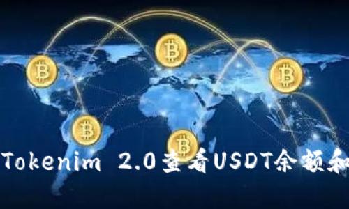 如何使用Tokenim 2.0查看USDT余额和交易记录