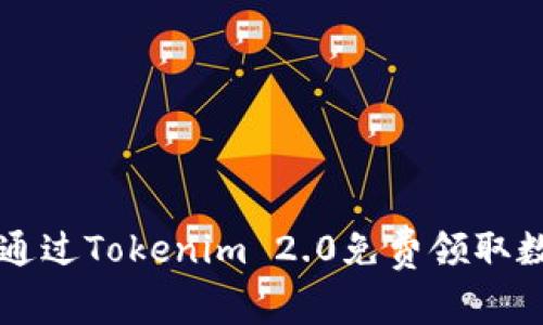 如何通过Tokenim 2.0免费领取数字币