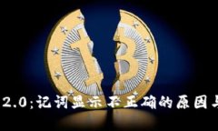 TokenIM 2.0：记词显示不正确的原因与解决方法